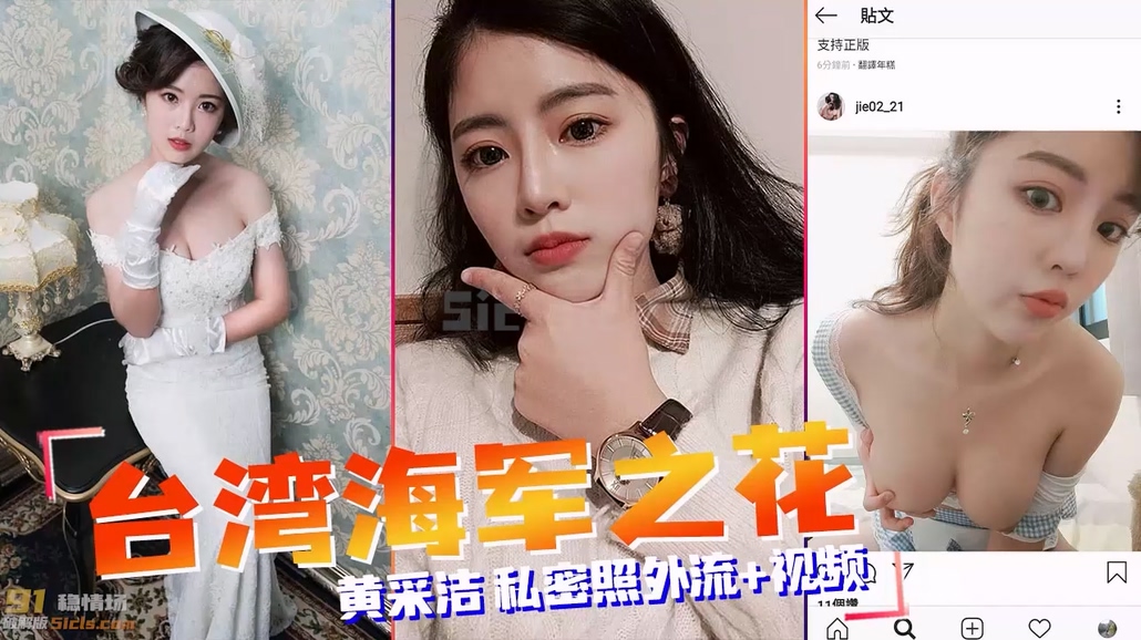 ?自整理?台湾海军之花?黄采洁私密片外流【黑料吃瓜】