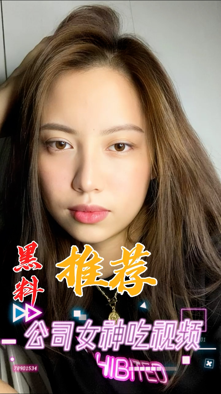 黑料推荐-公司女神吃鸡视频