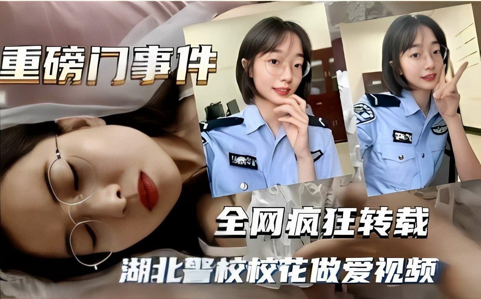 重磅事件，湖北警官学院校花做爱视频-猎奇吃瓜