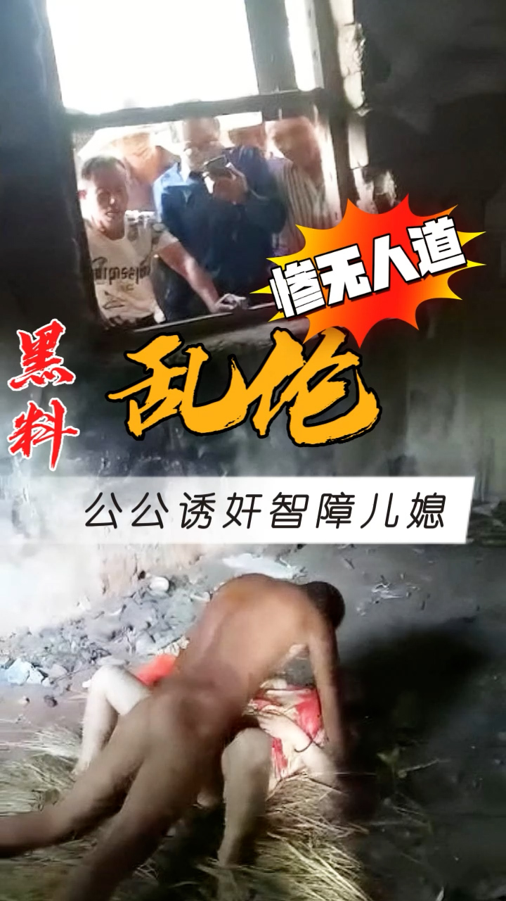 黑料推荐-公公诱奸智障儿媳