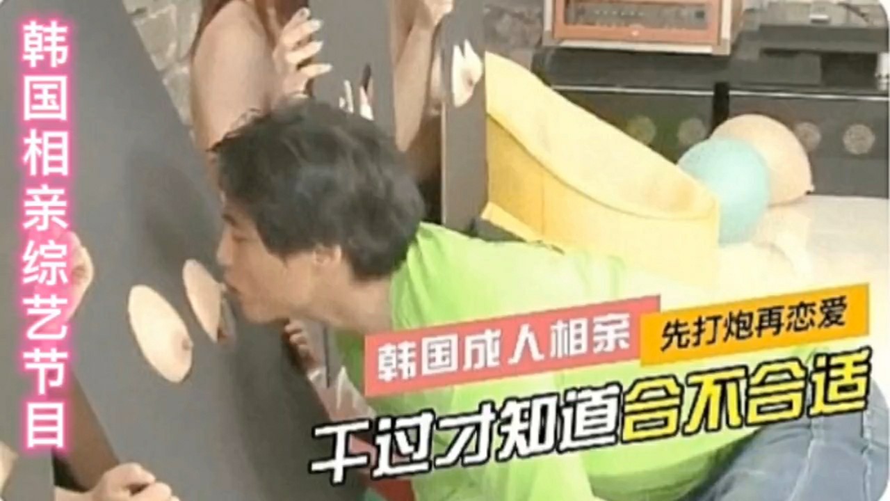 韩国成人相亲综艺，先打炮再恋爱，干过才知道合不合适-猎奇吃瓜