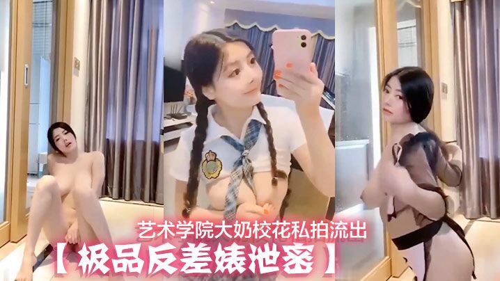 【极品反差婊泄密】艺术学院大奶校花私拍流出