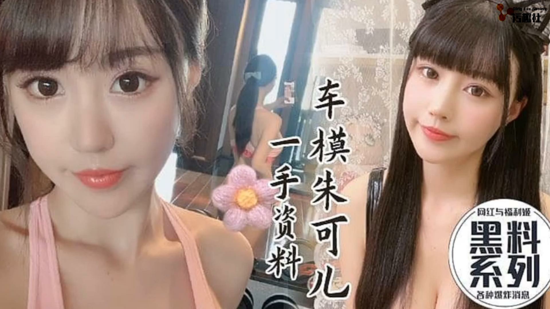 黑料系列，车模朱可儿一手资料-猎奇吃瓜