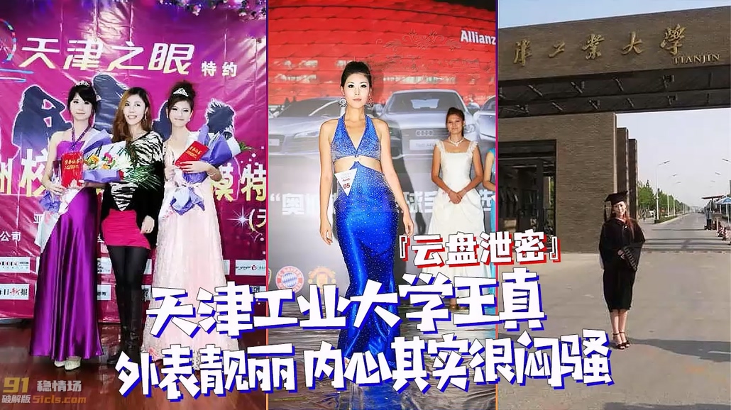 《百度云泄密流出》天津工业大学王真(模特)外表靓丽?内心其实很闷骚【黑料吃瓜】