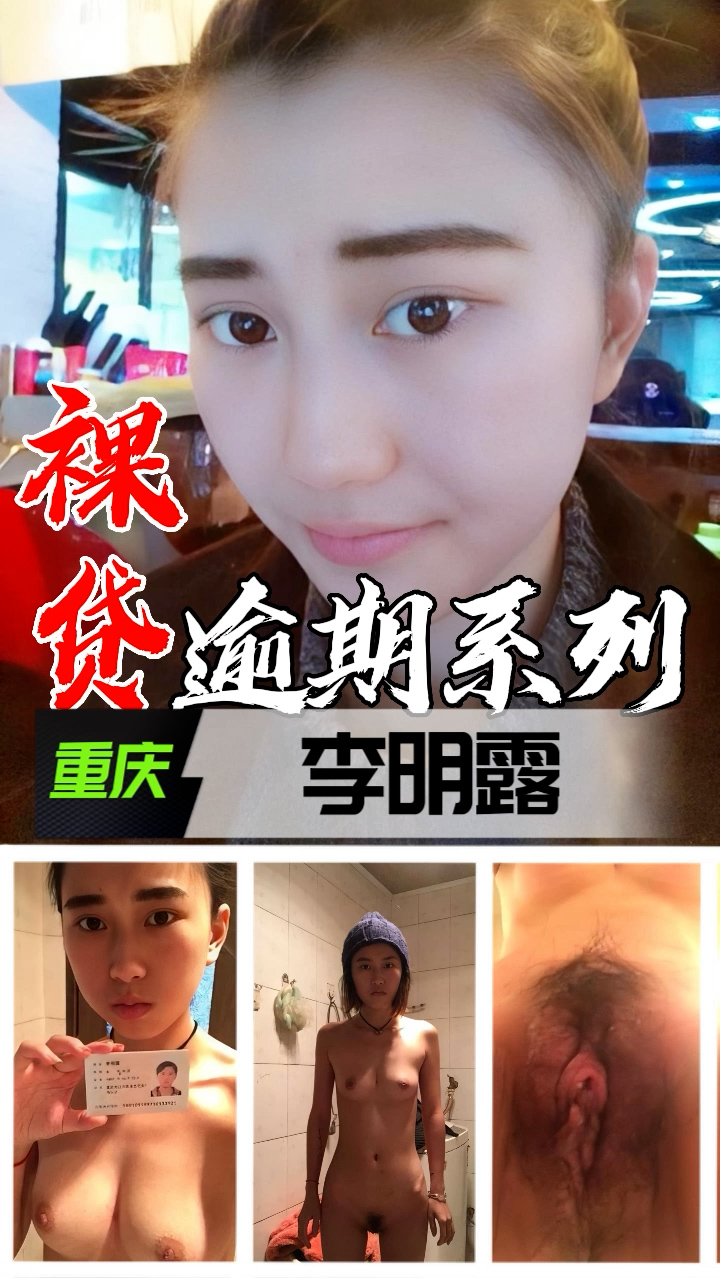 裸贷逾期系列-重庆李明露