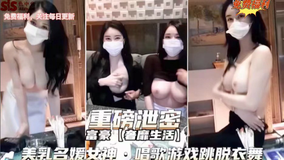 重磅泄密;富豪奢靡生活：美乳女神名媛，唱歌跳舞脱衣服-猎奇吃瓜