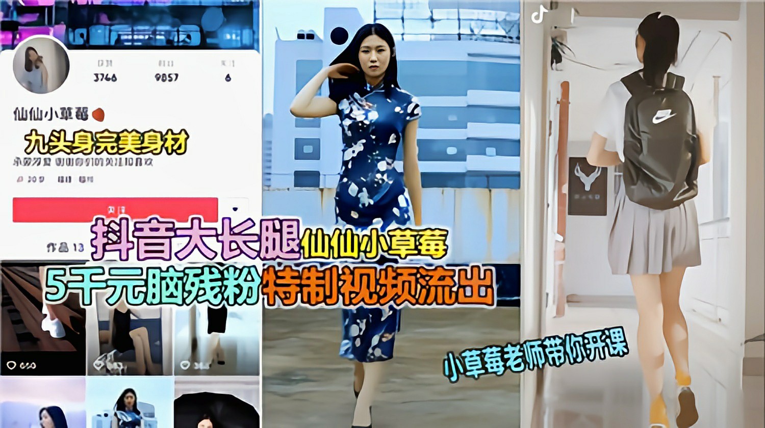 （网传）抖音大长腿仙仙小草莓特制视频流出-猎奇吃瓜