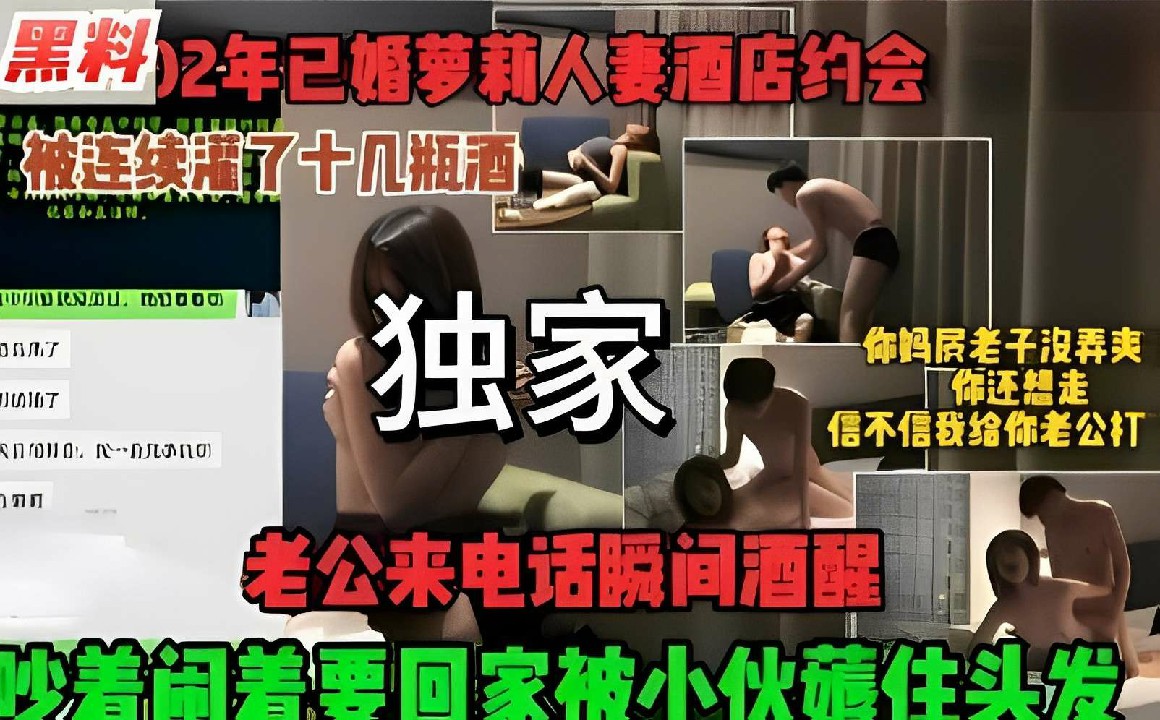 黑料，02年已婚萝莉人妻酒店约会，被连续灌了十几瓶酒，老公来电话瞬间酒醒，吵着闹着要回家被小伙薅住头发-猎奇吃瓜