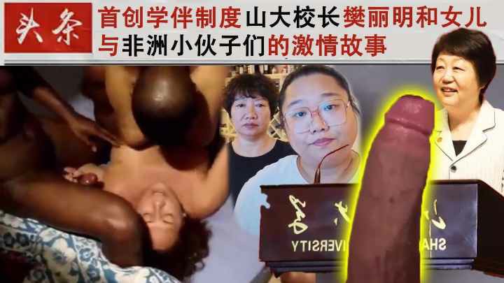 首创学伴制度山大校长樊丽明和女儿与非洲小伙子们的故事-猎奇吃瓜