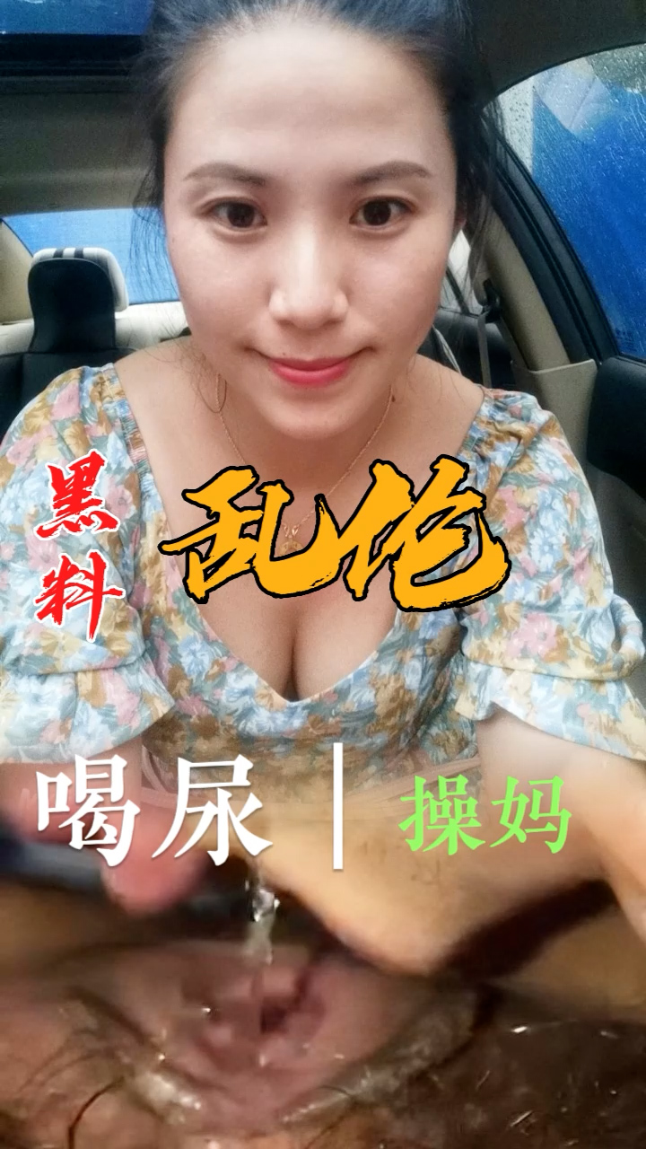 黑料推荐-喝尿操妈