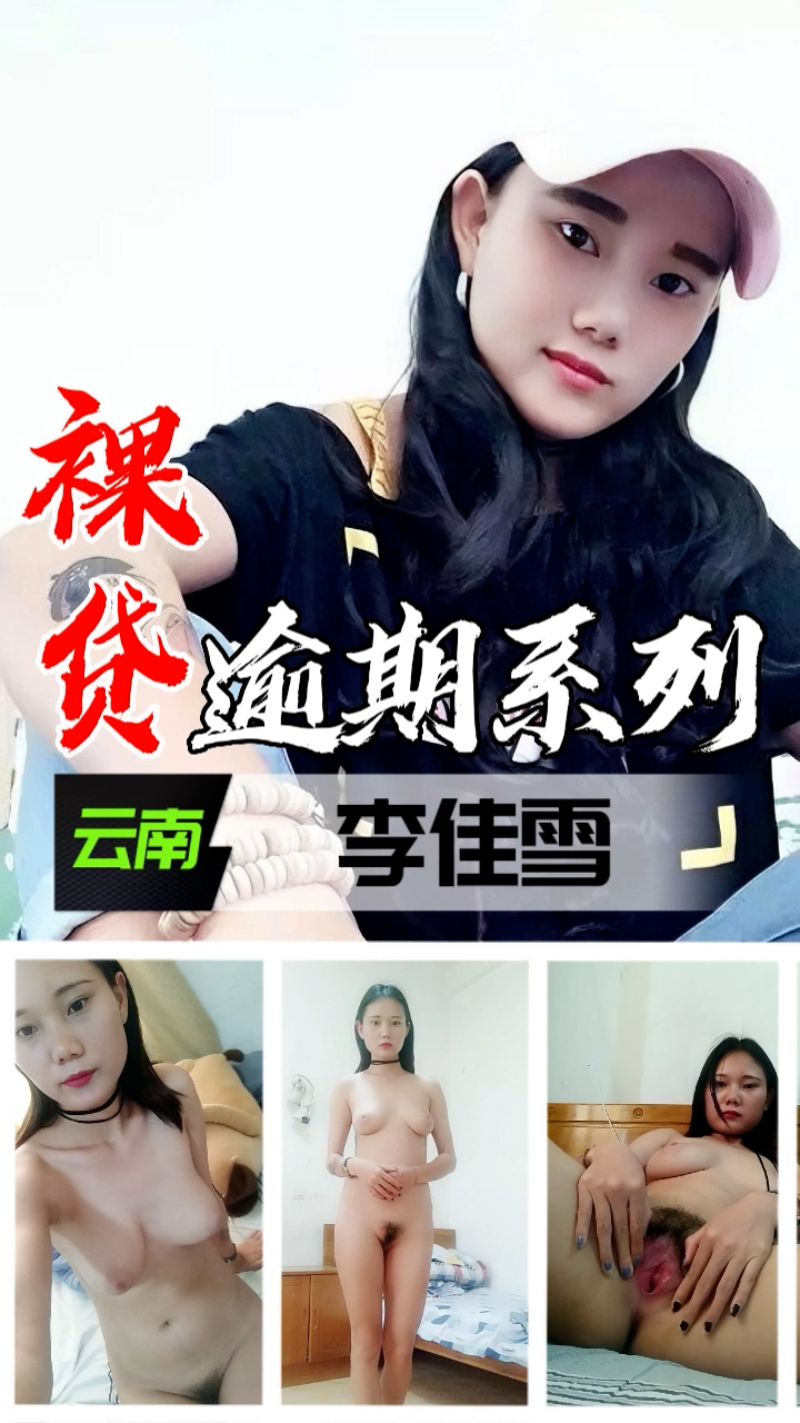 裸贷逾期系列-云南李佳雪