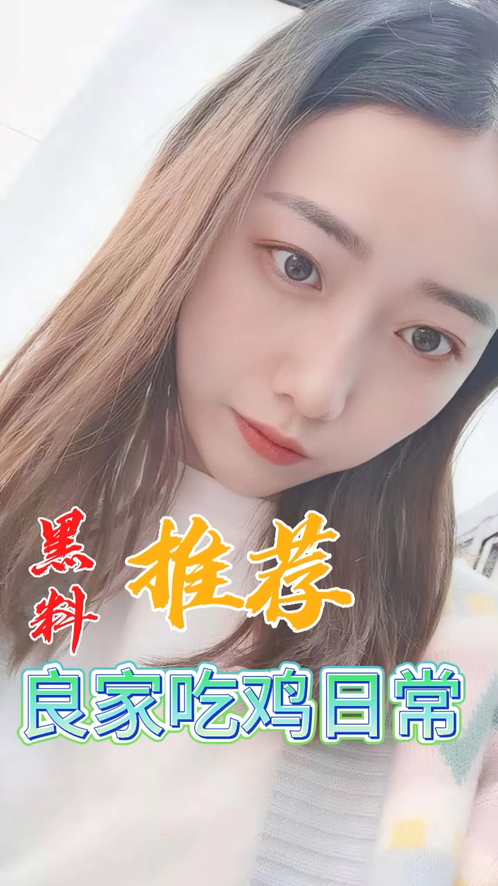 黑料推荐-良家吃鸡日常