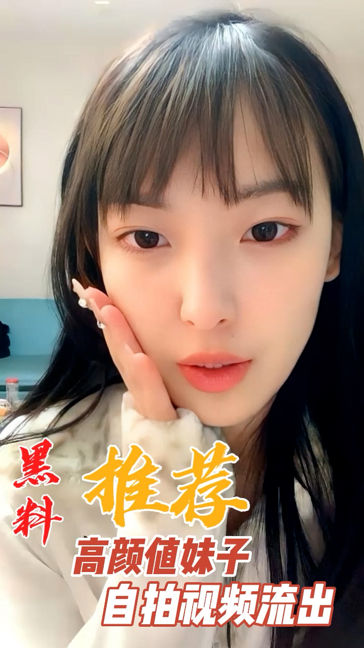 黑料推荐-高颜值妹子自拍视频流出