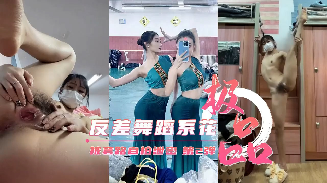 反差舞蹈学员，被套路自拍流出=泄密