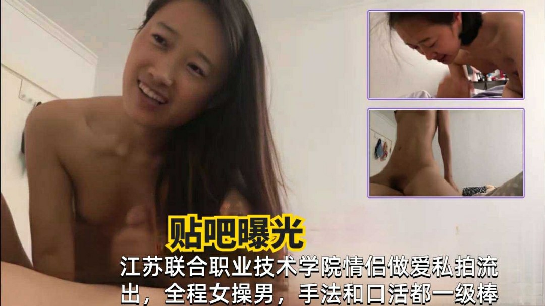 网曝泄密江苏职业技术学院情侣做爱私拍流出手法口活一级棒-猎奇吃瓜
