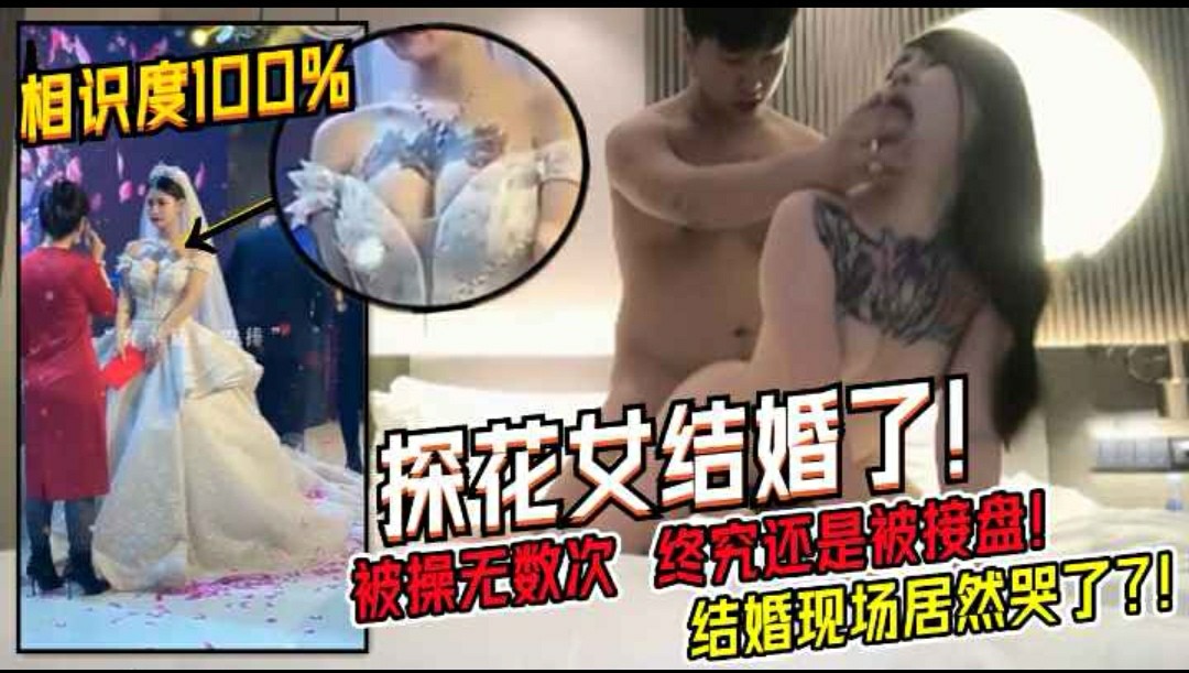 被操过直播过无数次的卖逼女真的结婚了!终于找到人接盘了-都哭了-猎奇吃瓜