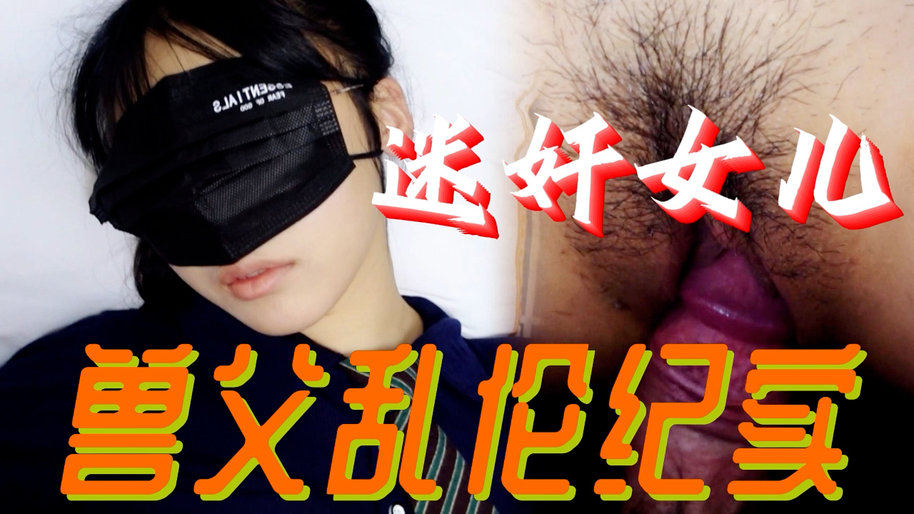 迷奸-兽父乱伦记录