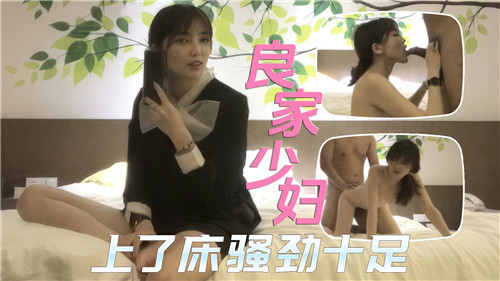 良家少妇上了床骚劲十足-猎奇吃瓜