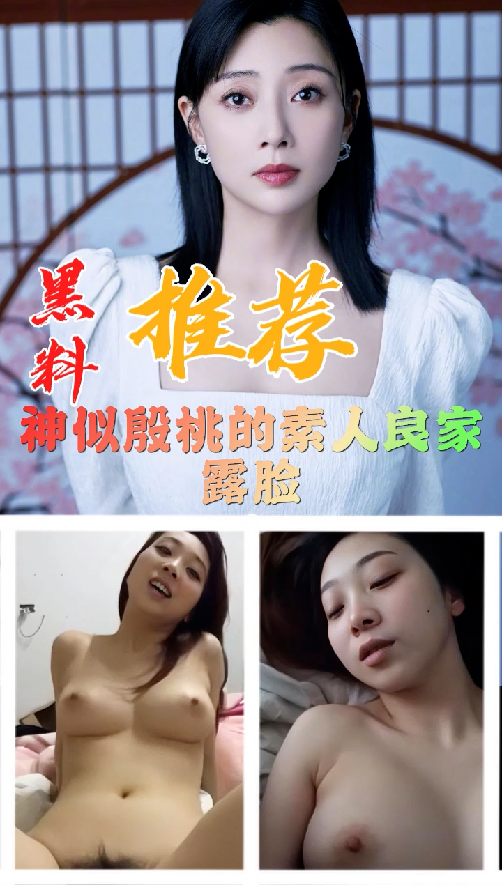 黑料推荐-神似殷桃的素人