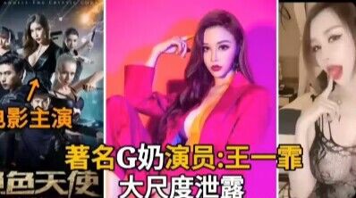 著名演员王一菲大尺度泄露母狗-猎奇吃瓜