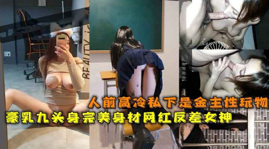 豪乳九头身完美身材网红反差女神Brat人前高冷私下是金主性玩物露脸3P双管齐下-猎奇吃瓜
