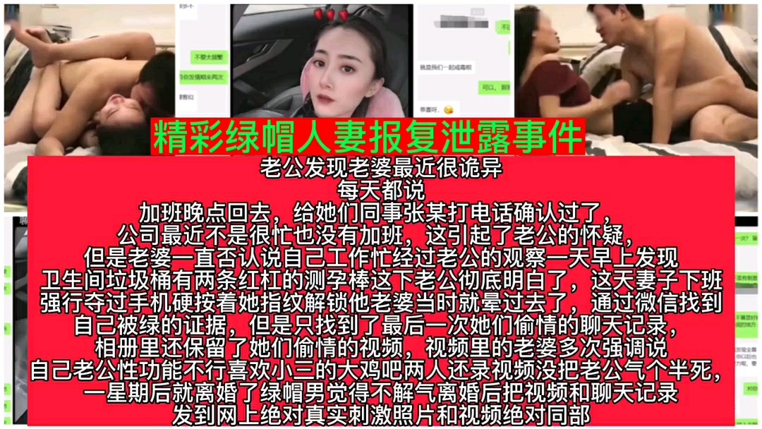 （福利）精彩绿帽人妻事件老婆最近老是说加班其实是偷情_-猎奇吃瓜