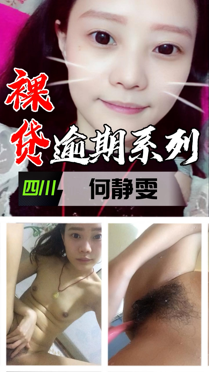 裸贷逾期系列-四川何静雯