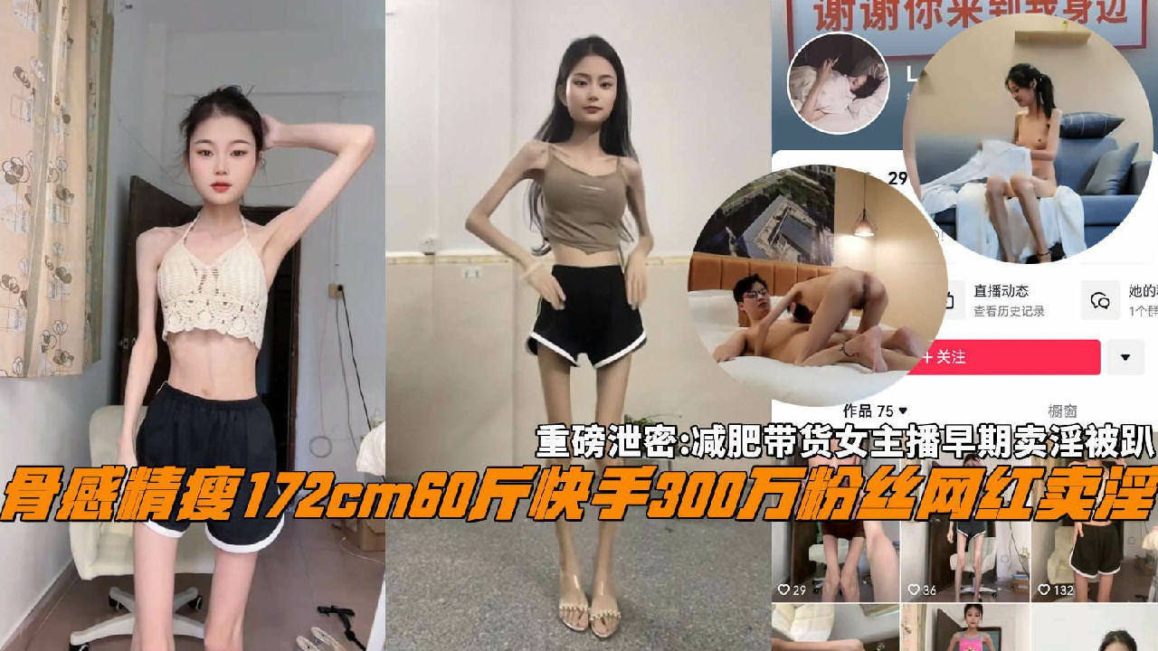 重磅泄密骨感精瘦172cm60斤快手300万粉丝网红卖淫，减肥带货女主播早期卖淫被趴-猎奇吃瓜