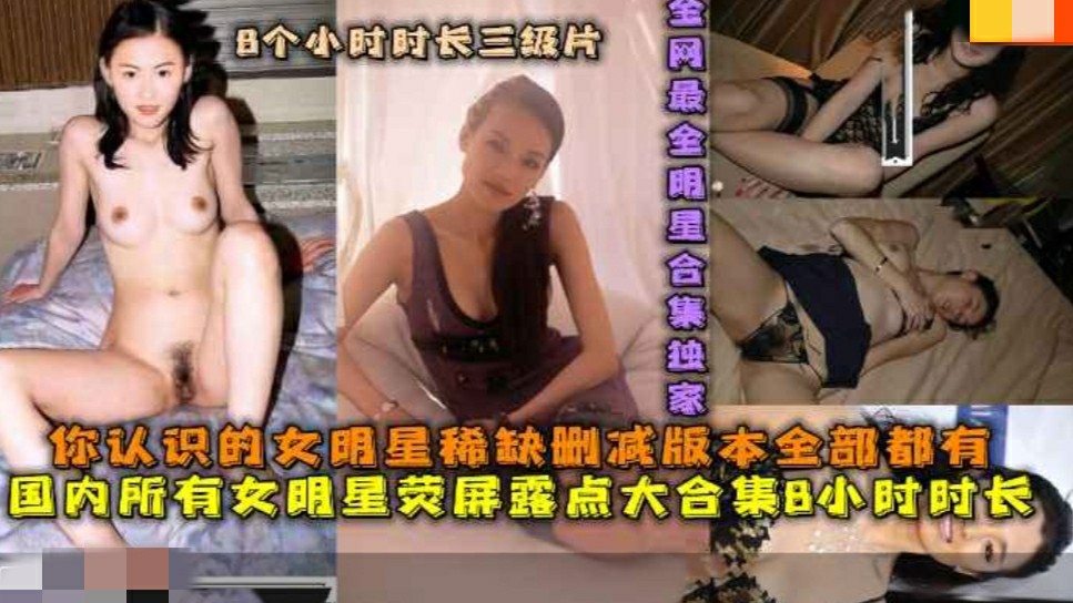 （福利）国内所有女明星荧屏露点大合集8小时时长，你认识的女明星稀缺删减版本全部都有-猎奇吃瓜