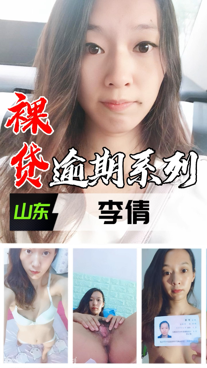 裸贷逾期系列-山东李倩