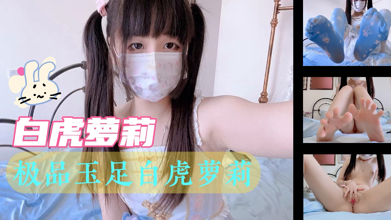 黑料推荐-极品玉足白虎萝莉