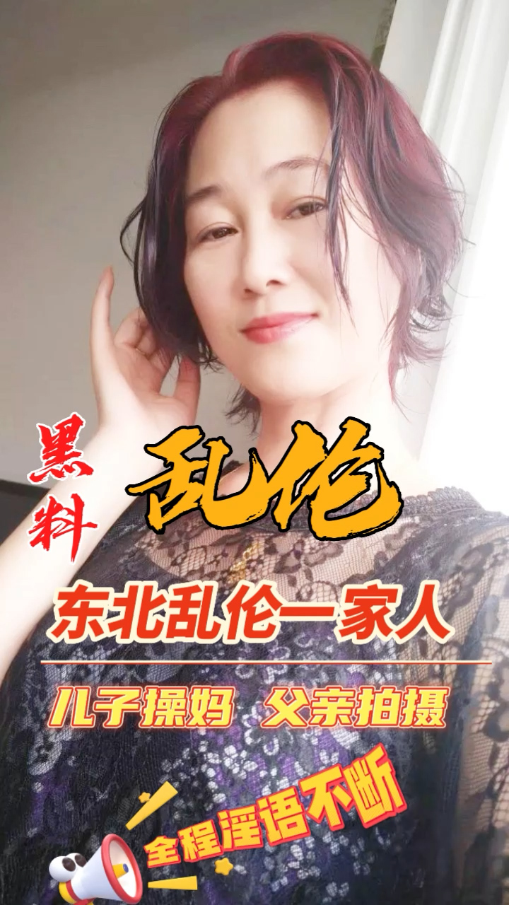 黑料推荐-东北乱伦一家人