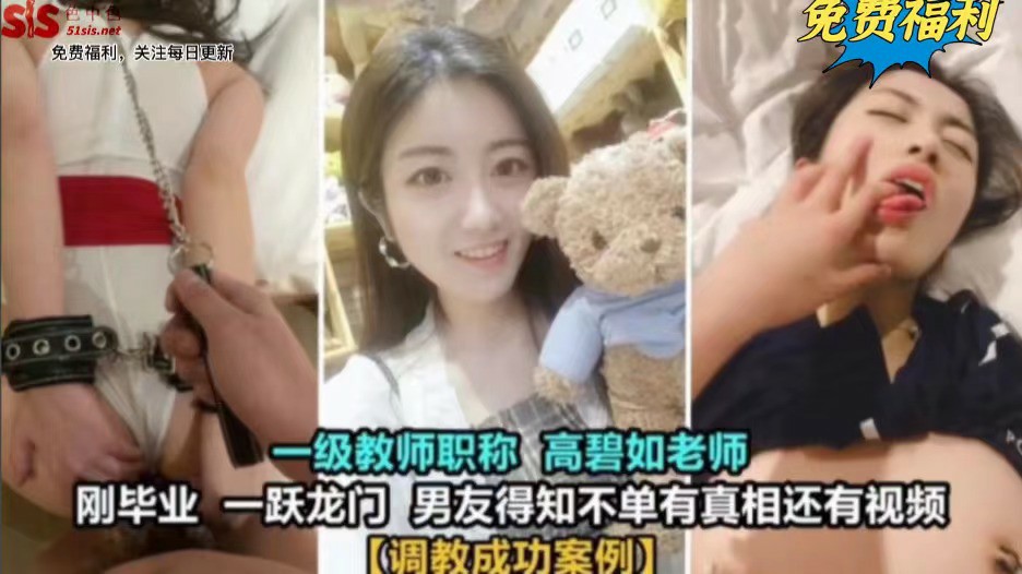 调教成功案例 一级教师 高碧如老师，刚毕业，男友得知不知有真相还有视频-猎奇吃瓜