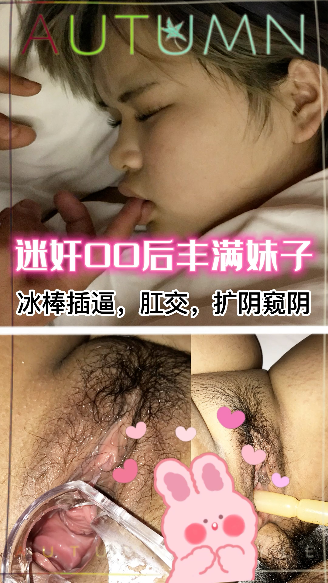 迷奸-冰棒插逼肛交扩阴窥阴