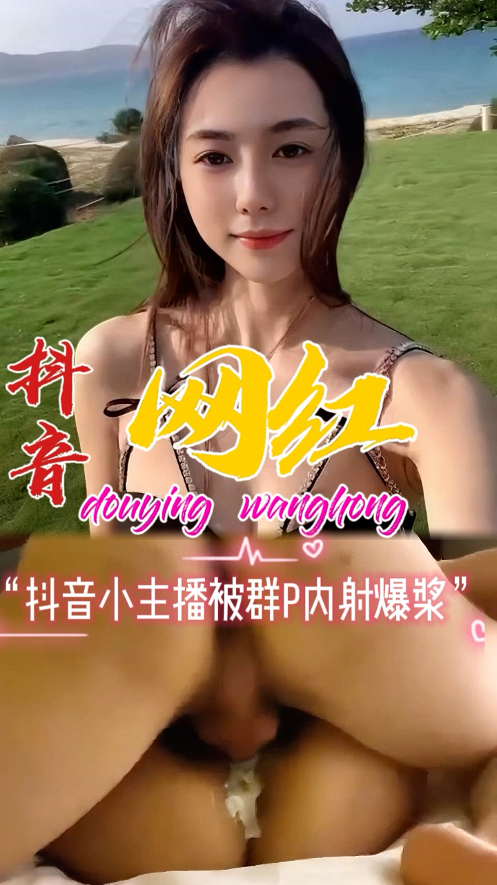 黑料推荐-小主播被群p内射爆浆