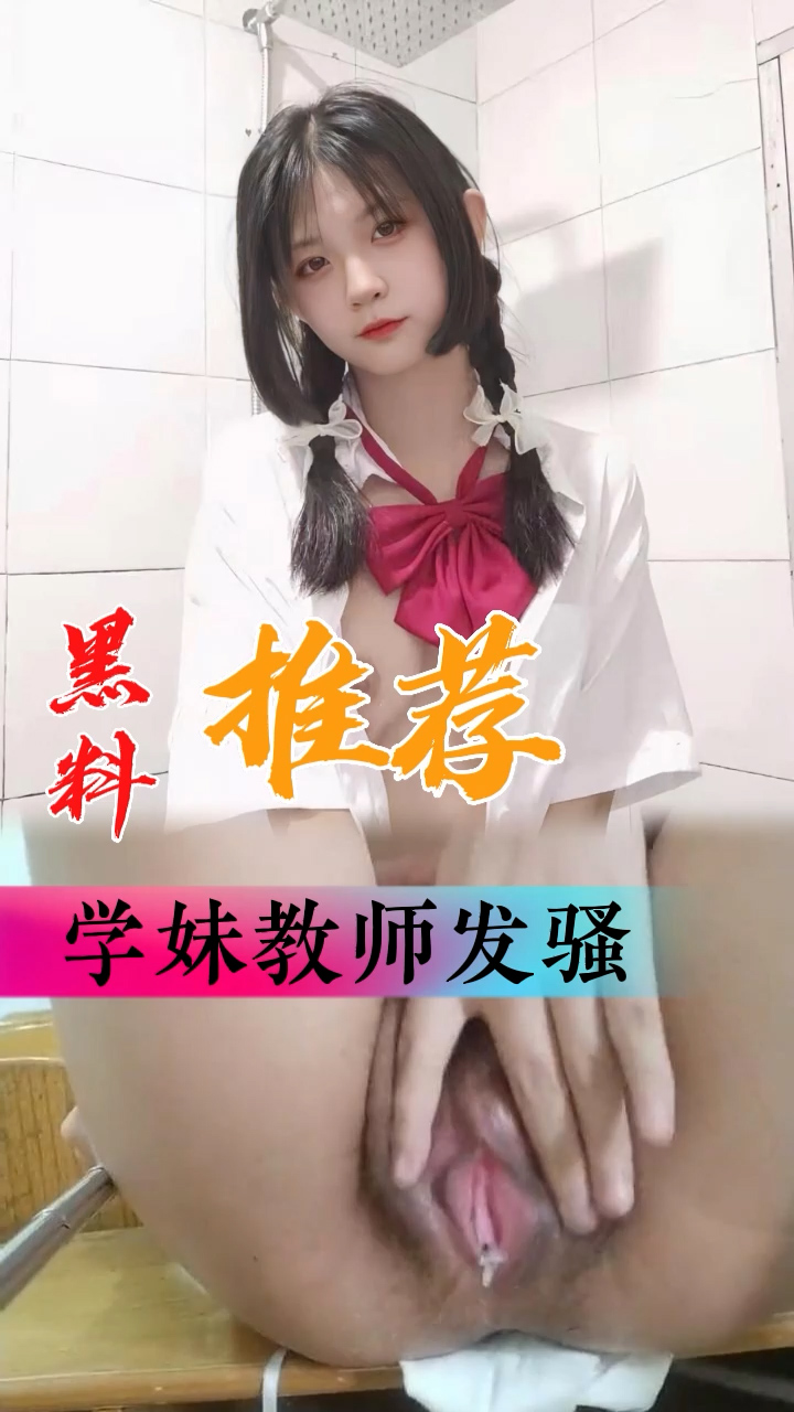 黑料推荐-学妹教师发骚