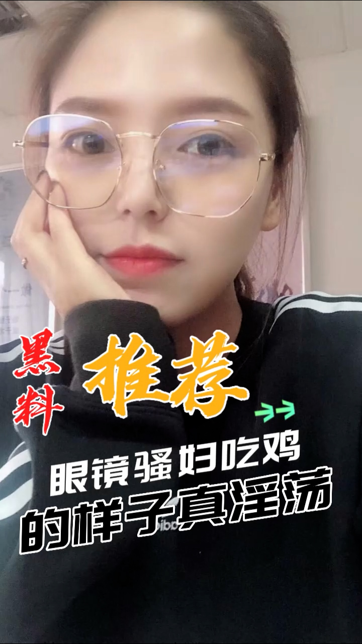 黑料推荐-眼镜骚妇吃鸡