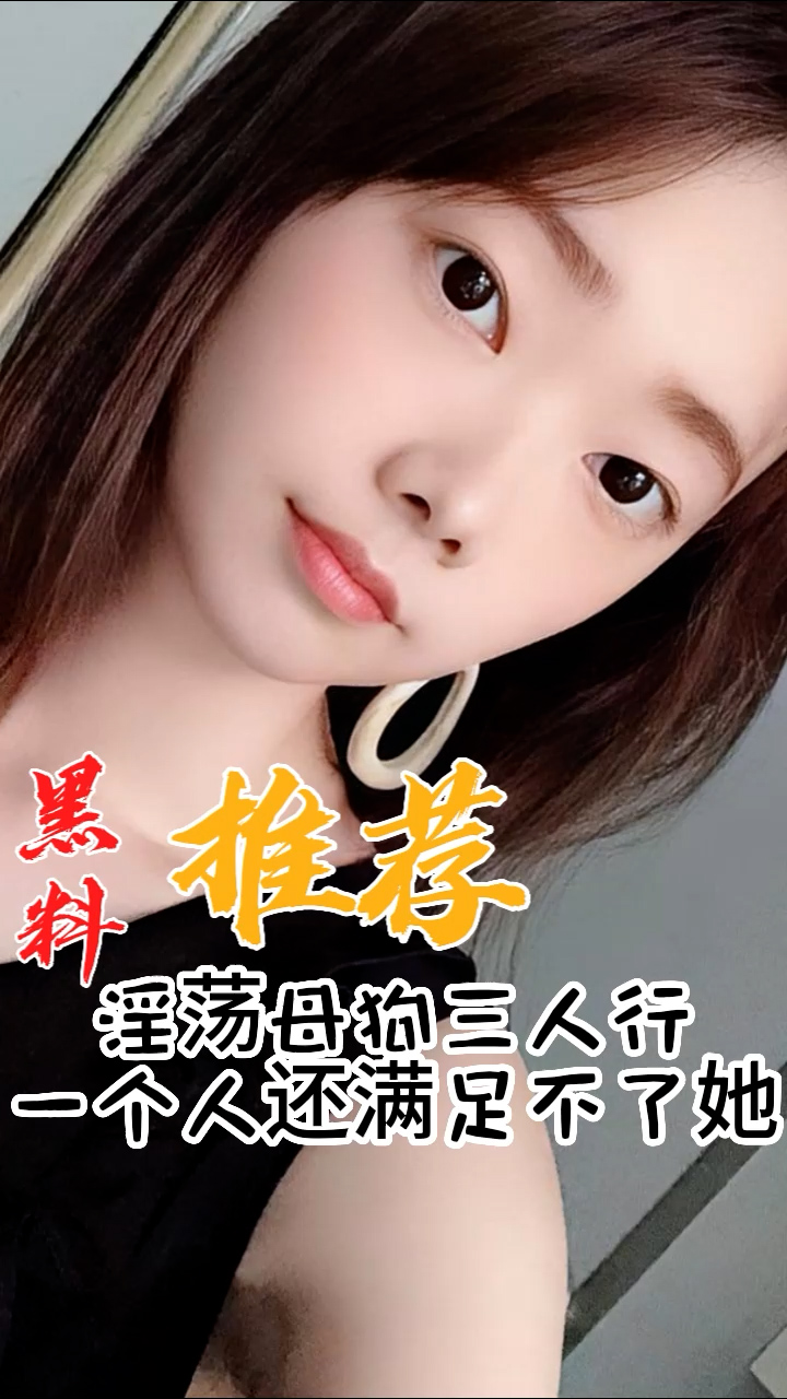 黑料推荐-淫荡母狗三人行