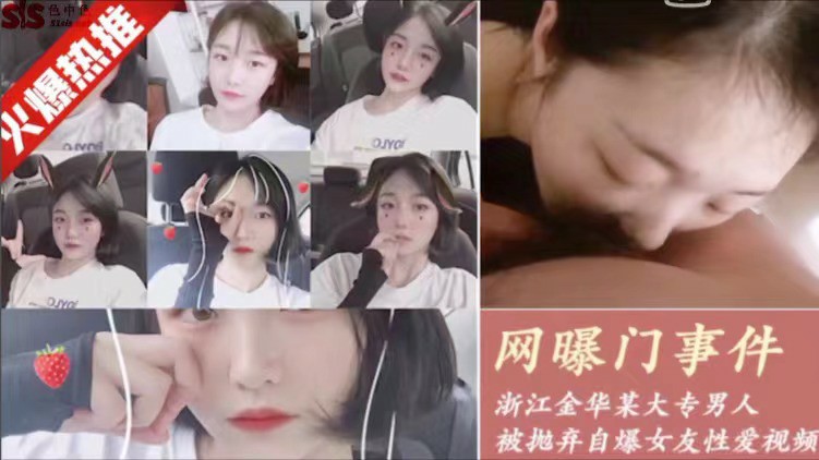 网曝门事件 浙江大学金华某大专因女友拜金被抛弃的男人自爆和女友性爱操逼视频-猎奇吃瓜