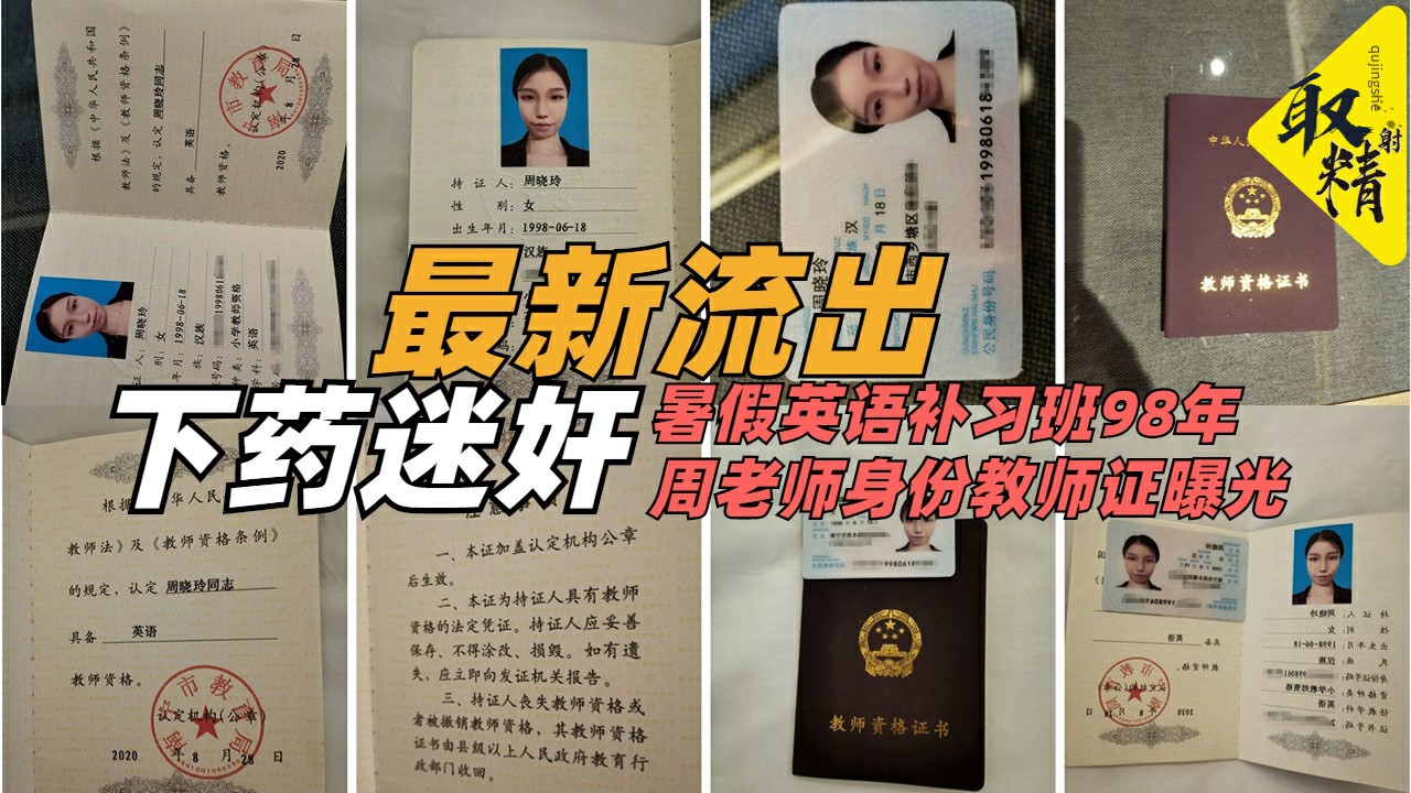 迷奸暑假英语补习班98年周老师身份教师证曝光-猎奇吃瓜