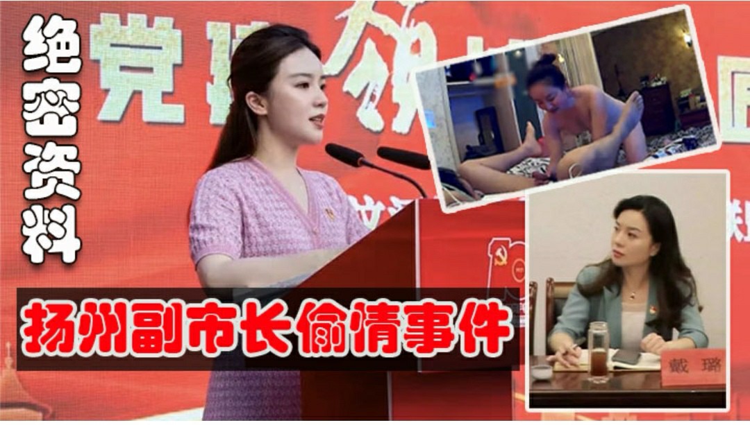 重磅【扬州副市长和副局长戴璐婚房厕所偷情两部合集】婚房多次偷情被老公录像曝光(独家揭秘)-猎奇吃瓜