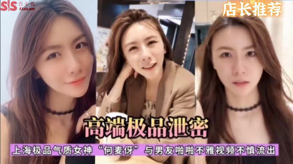 高端极品泄密 上海极品气质女神 何麦芽 与男友啪啪不雅视频流出-猎奇吃瓜