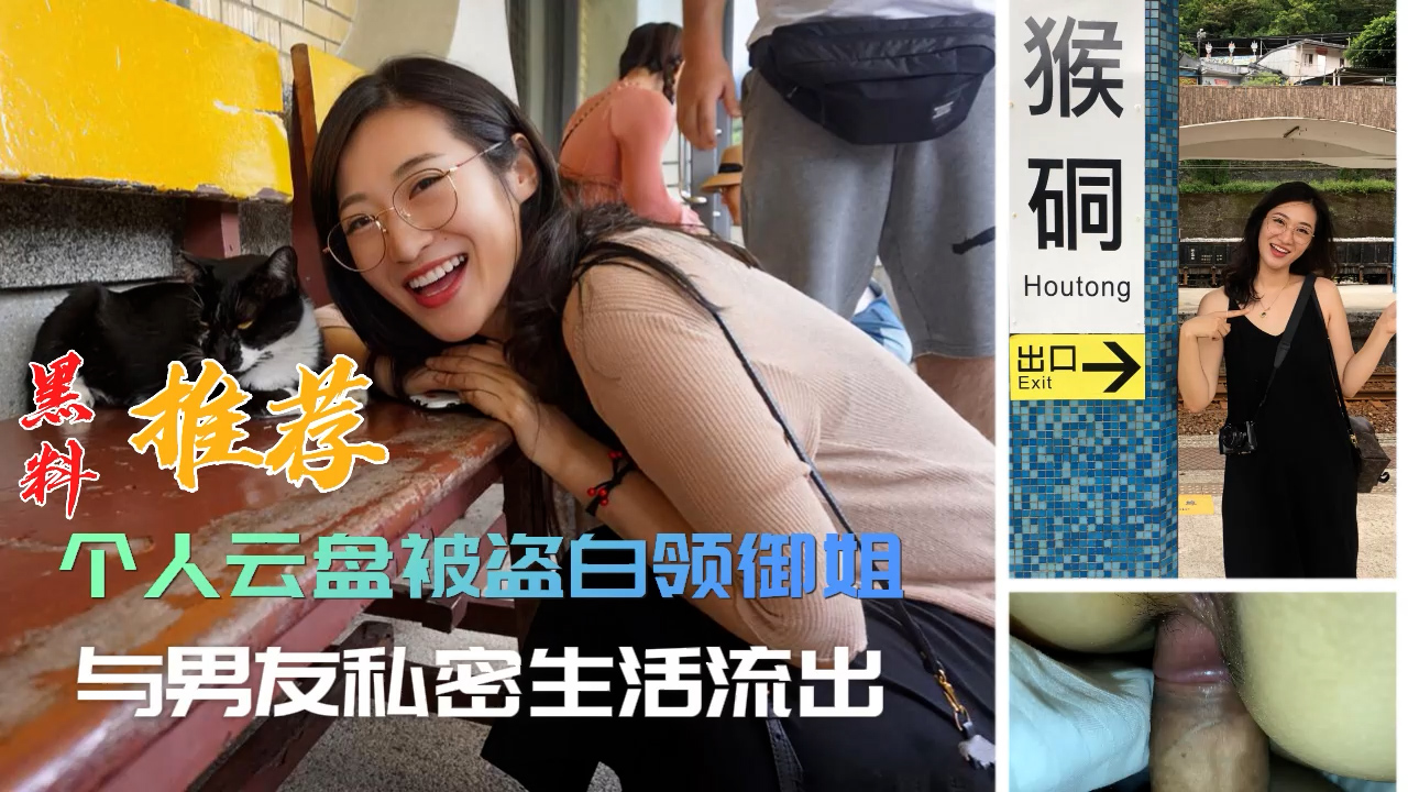 黑料推荐-个人云盘被盗白领御姐