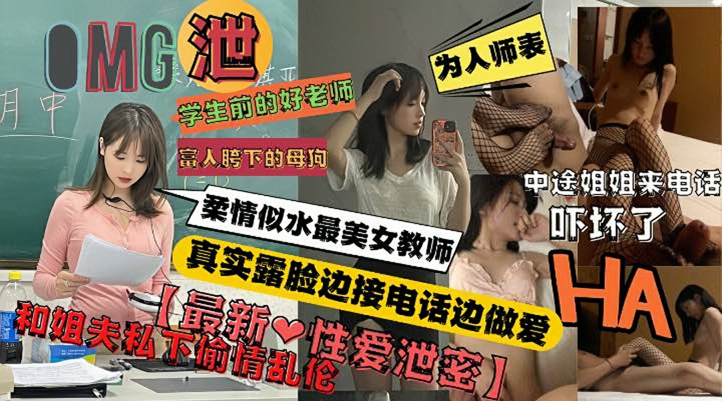 高颜值美女女教师私下和亲姐夫偷情开房不料姐姐打来电话-猎奇吃瓜