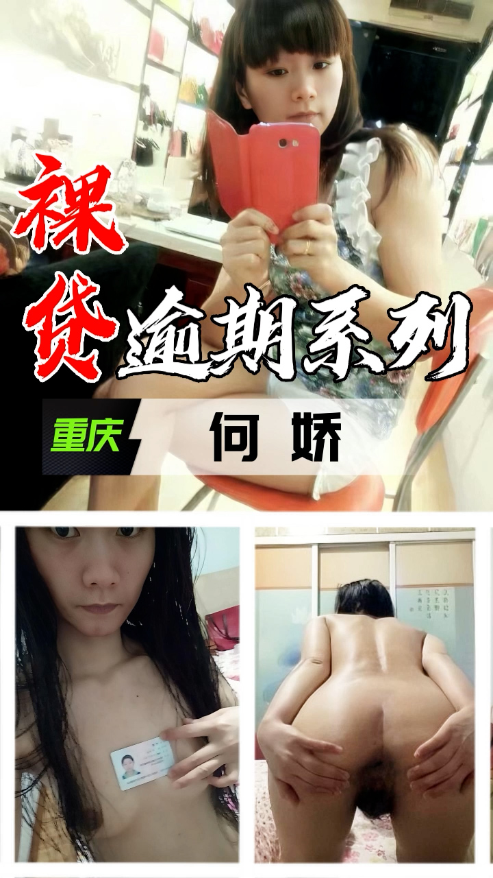 裸贷逾期系列-重庆何娇
