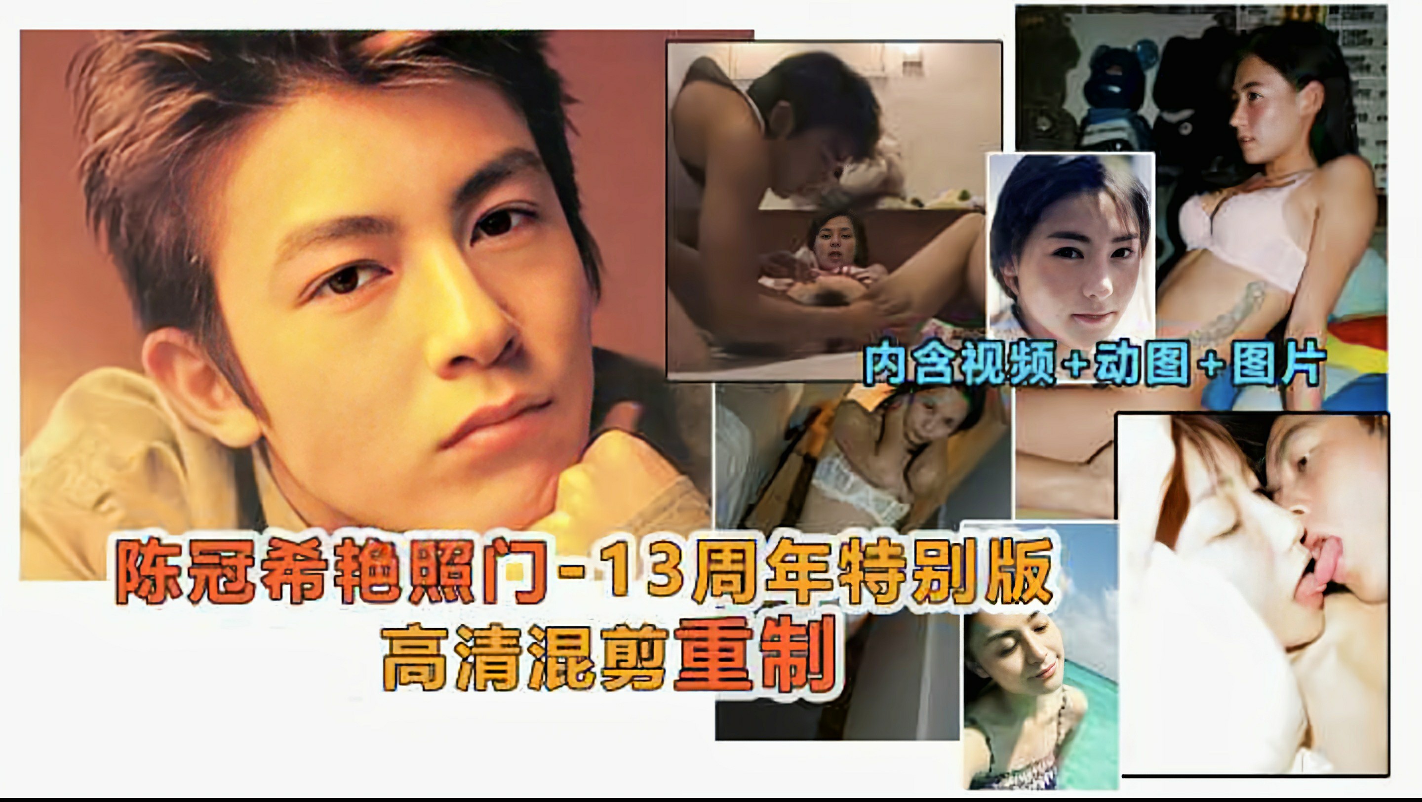 艳照门-周年重制版,阿娇,张柏芝,陈文媛全套-猎奇吃瓜