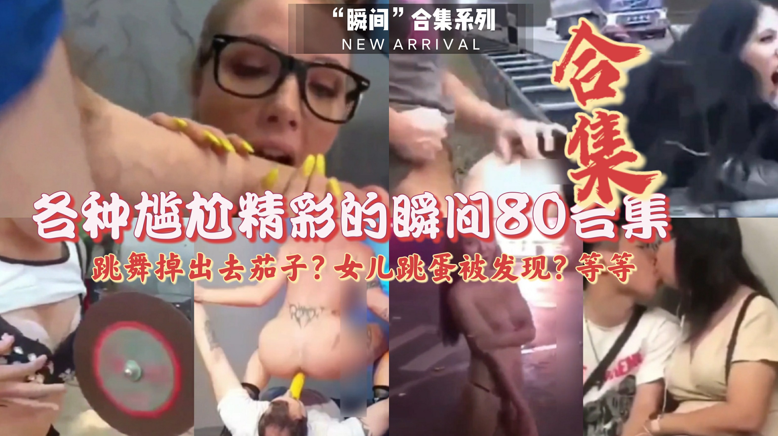 （尴尬精彩合集）各种精彩瞬间，80部合集，妙啊~-猎奇吃瓜