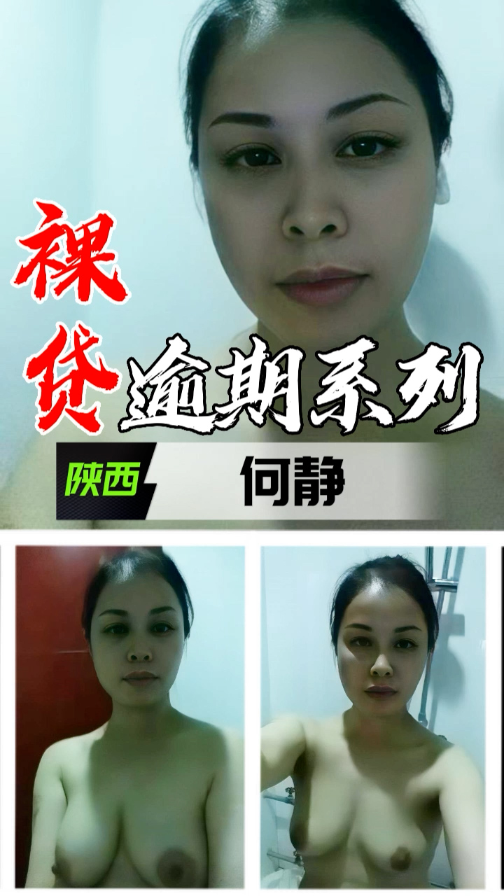 裸贷逾期系列-陕西何静