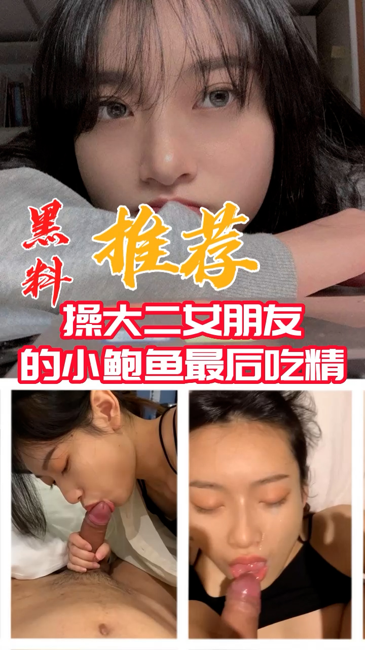 黑料推荐-操大二女朋友的小鲍鱼最后吃精