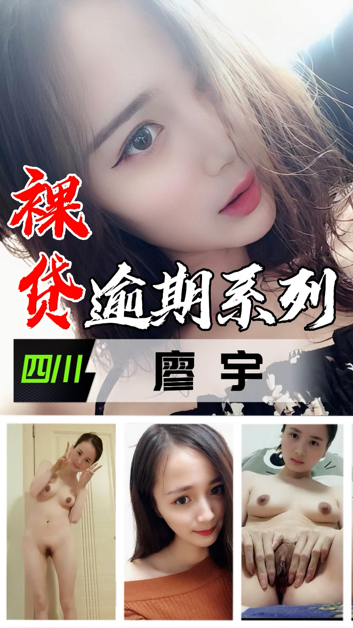 裸贷逾期系列-四川廖宇